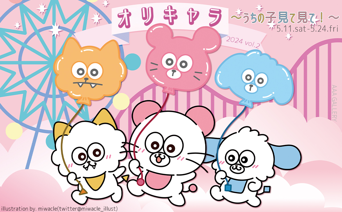 オリキャラ展〜うちの子見て見て！〜