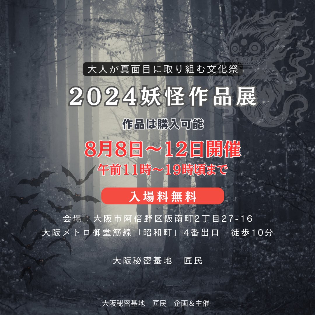 2024妖怪作品展