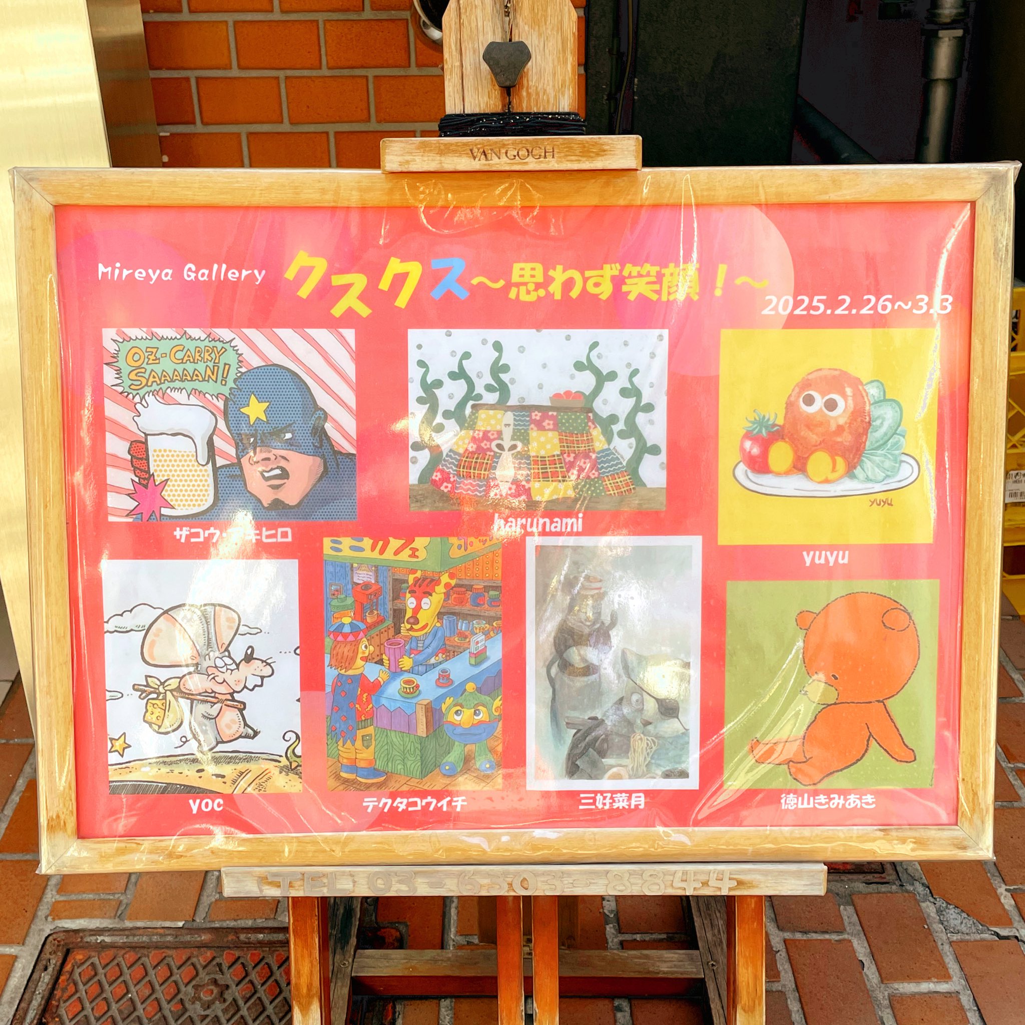 クスクス〜思わず笑顔！〜展